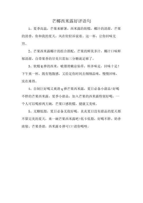 芒椰西米露好评语句