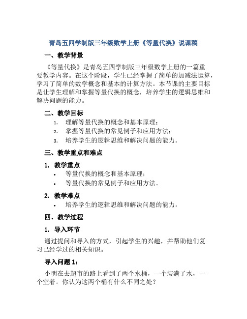 青岛五四学制版三年级数学上册《等量代换》说课稿