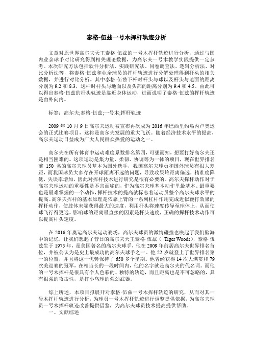 泰格·伍兹一号木挥杆轨迹分析