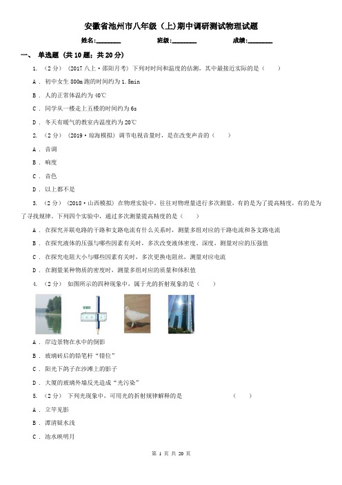 安徽省池州市八年级(上)期中调研测试物理试题