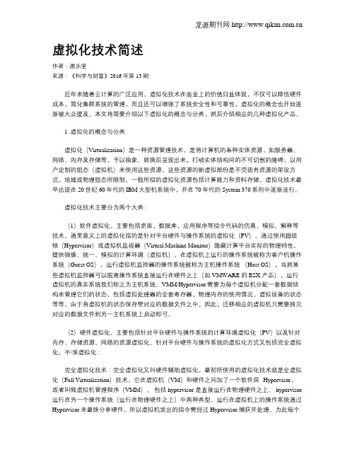 虚拟化技术简述