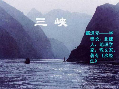 《三峡》课件(31张ppt)