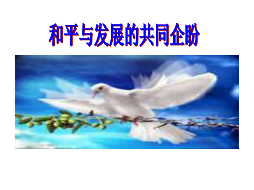 和平与发展