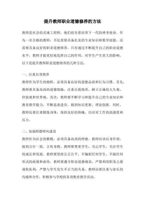 提升教师职业道德修养的方法