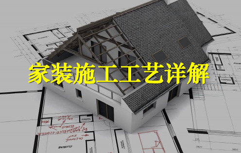 家装施工工艺讲解PPT课件