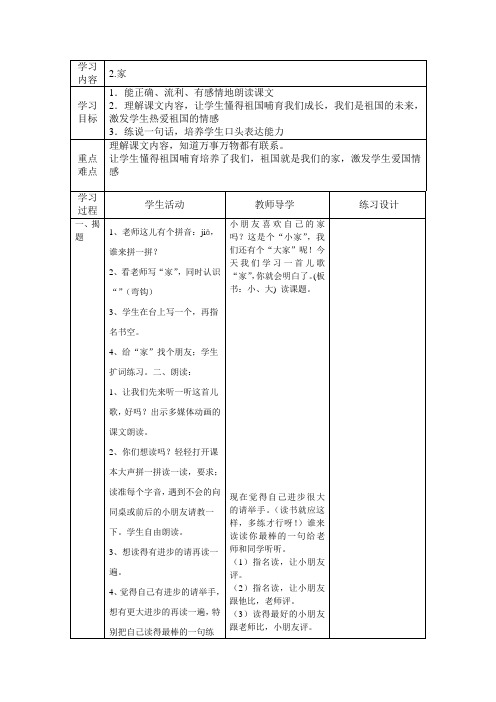 苏教版一年级语文上册家第二课时