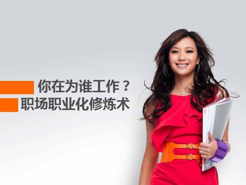 你在为谁工作职场职业化修炼秘籍