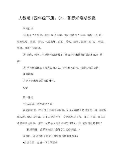 人教版l四年级下册：31、普罗米修斯教案