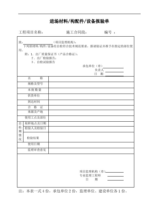 进场材料构配件设备报验单