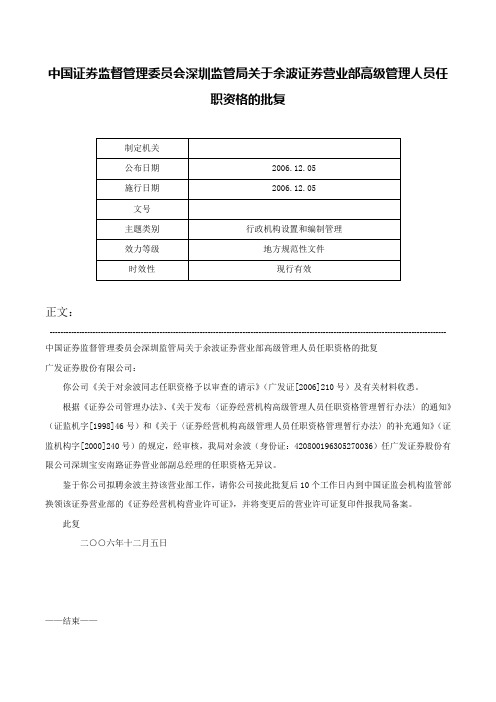 中国证券监督管理委员会深圳监管局关于余波证券营业部高级管理人员任职资格的批复-