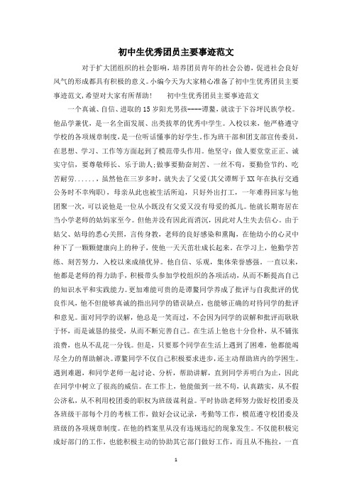 初中生优秀团员主要事迹范文