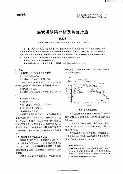 焦炭塔缺陷分析及防范措施