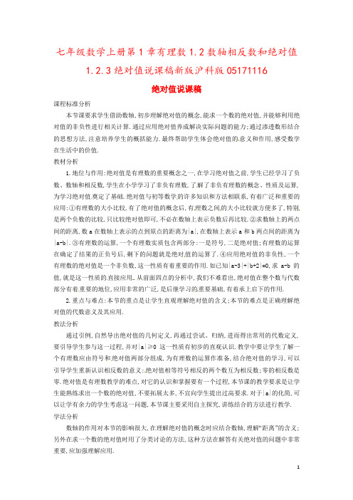 七年级数学上册第1章有理数1.2数轴相反数和绝对值1.2.3绝对值说课稿新版沪科版