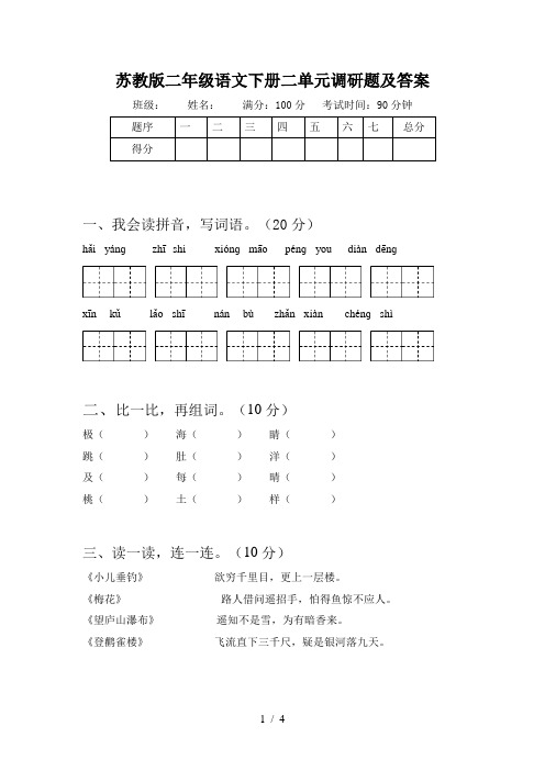 苏教版二年级语文下册二单元调研题及答案