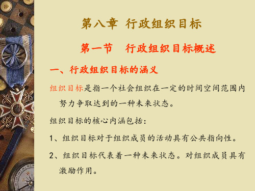 第八章 行政组织目标