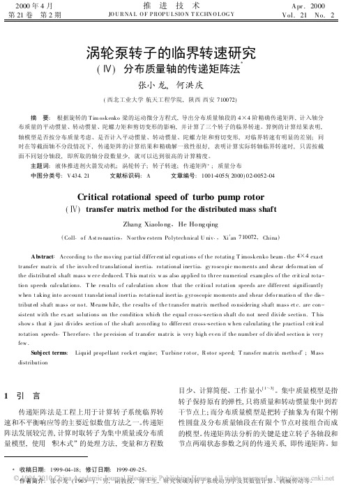 涡轮泵转子的临界转速研究_分布质量轴的传递矩阵法