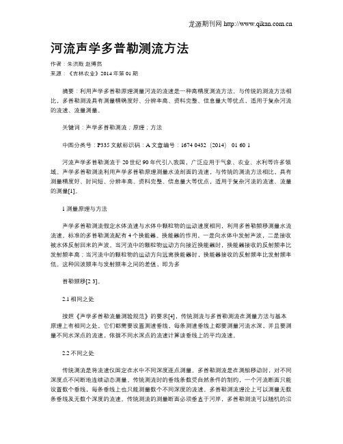 河流声学多普勒测流方法