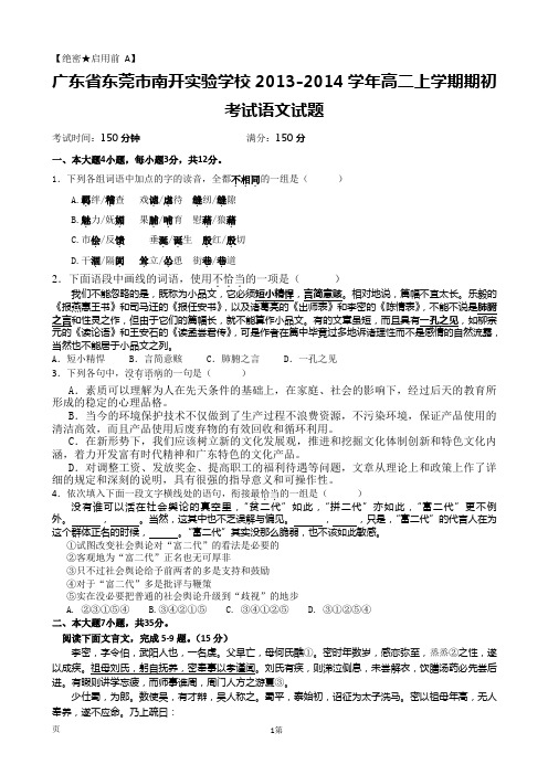 [套卷]广东省东莞市南开实验学校2013-2014学年高二上学期期初考试语文试题