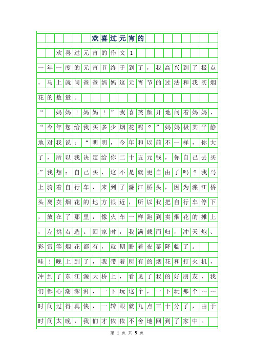 2019年欢喜过元宵的作文400字