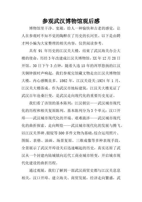 参观武汉博物馆观后感