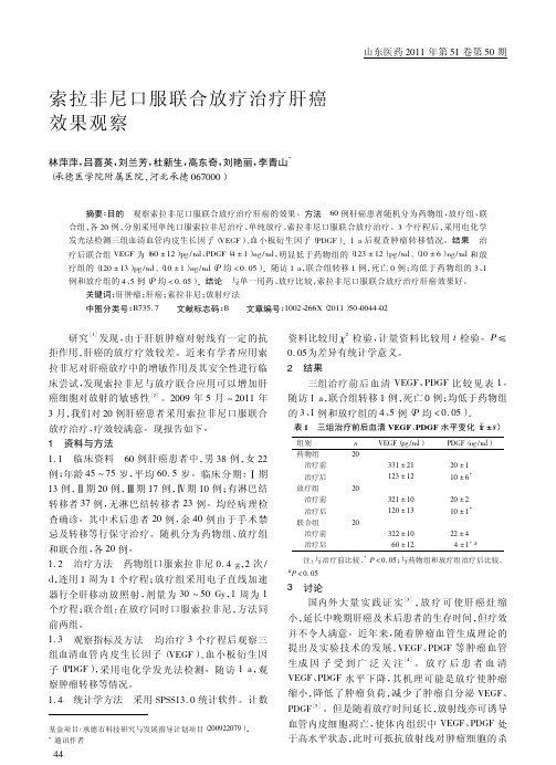 索拉非尼口服联合放疗治疗肝癌效果观察