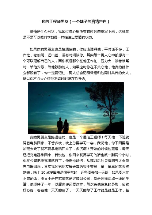 我的工程师男友（一个妹子的真情告白）