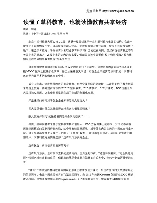 读懂了慧科教育,也就读懂教育共享经济