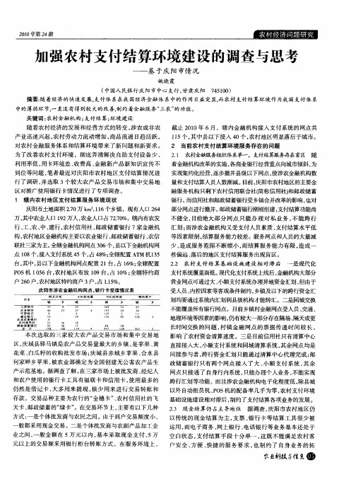 加强农村支付结算环境建设的调查与思考——基于庆阳市情况