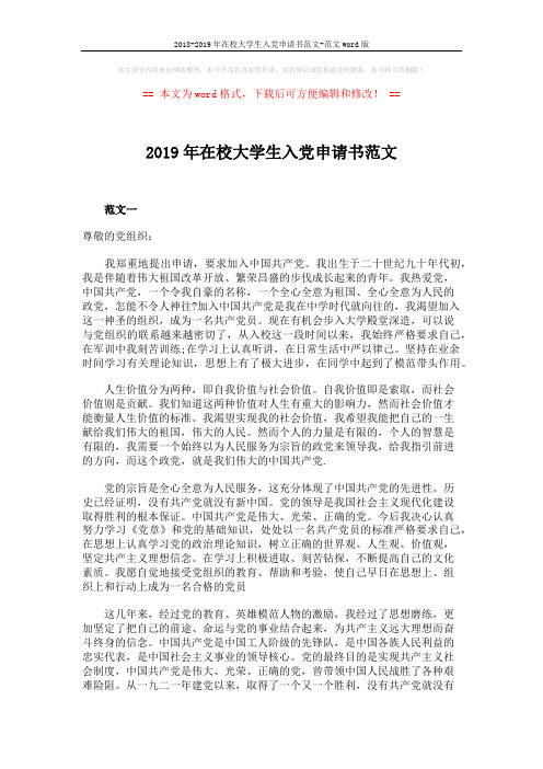 2018-2019年在校大学生入党申请书范文-范文word版 (4页)