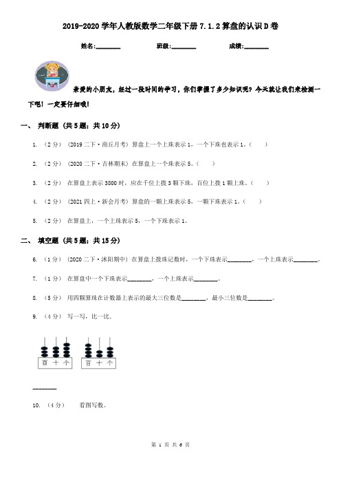 2019-2020学年人教版数学二年级下册7.1.2算盘的认识D卷