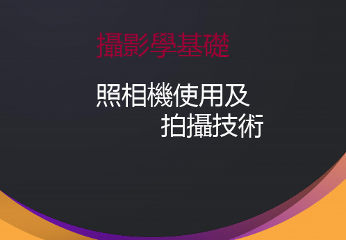 摄影培训课件：照相机的使用及拍摄技巧