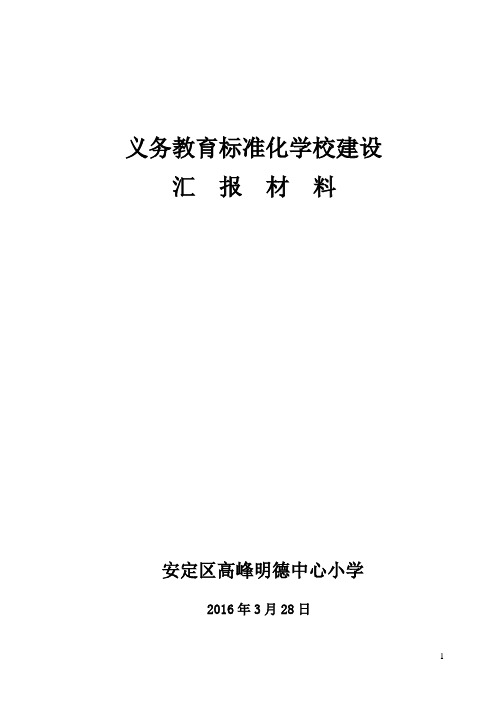 明小-标准化建设汇报材料