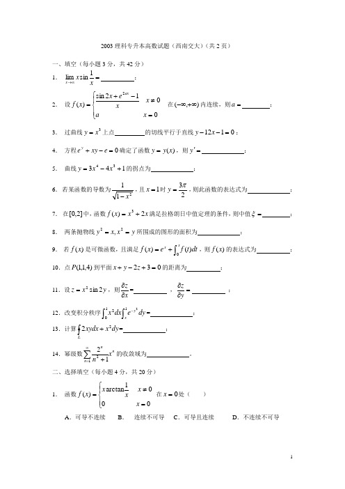 2003西南交大理科专升本高数试题