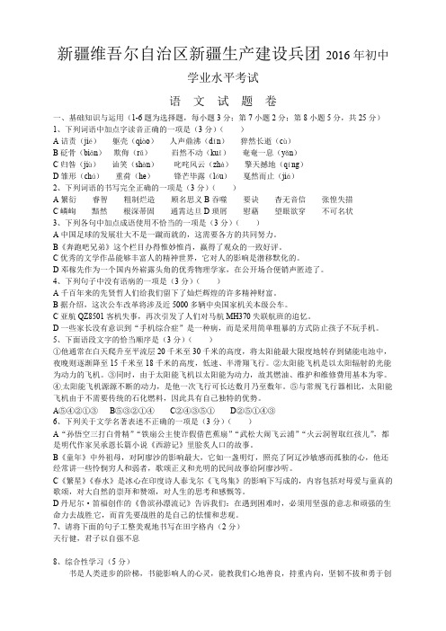 新疆维吾尔自治区新疆生产建设兵团2016年初中学业水平考试语文(含答案),推荐文档