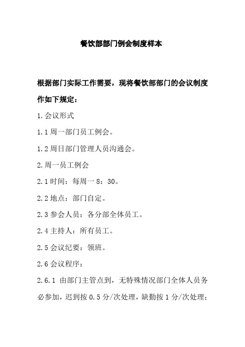 餐饮部部门例会制度样本