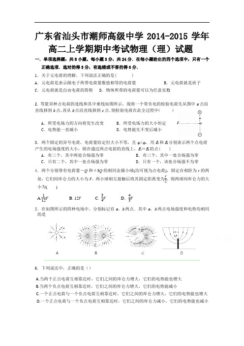 广东省汕头市潮师高级中学高二上学期期中考试物理(理)试题 Word版含答案