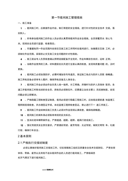 夜间施工管理措施方案