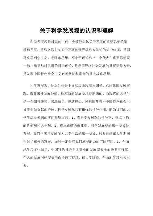 关于科学发展观的认识和理解