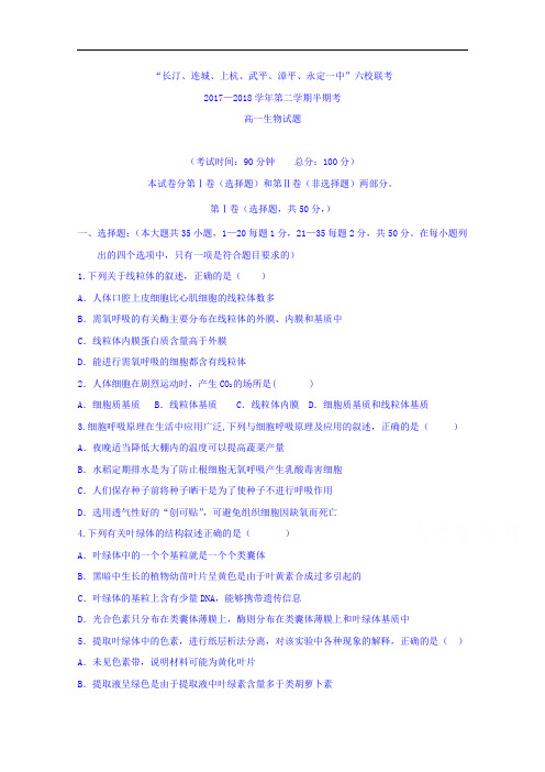 福建省龙岩市武平一中、长汀一中、漳平一中等六校2017-2018学年高一下学期期中考试生物试题