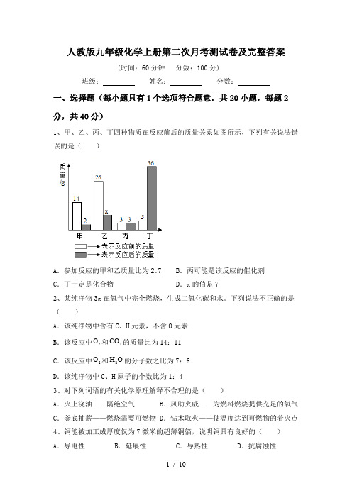 人教版九年级化学上册第二次月考测试卷及完整答案