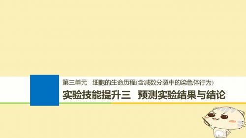 2019版高考生物一轮总复习第三单元细胞的生命历程实验技能提升三预测实验结果与结论课件