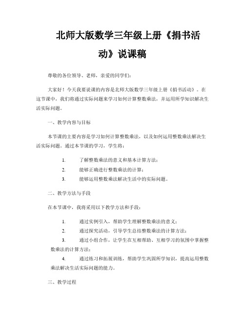 北师大版数学三年级上册《捐书活动》说课稿