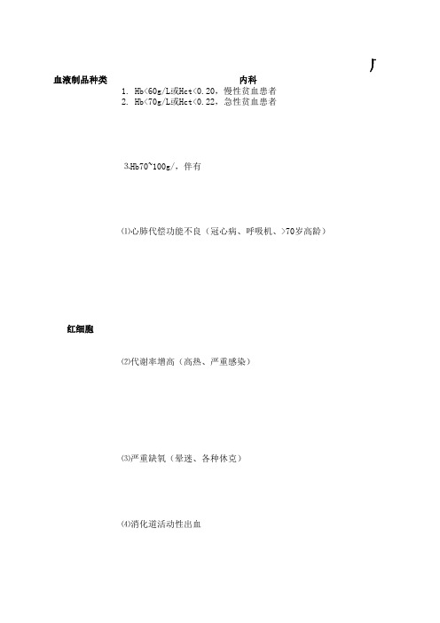 广州鹏爱医疗美容医院临床输血指征简表