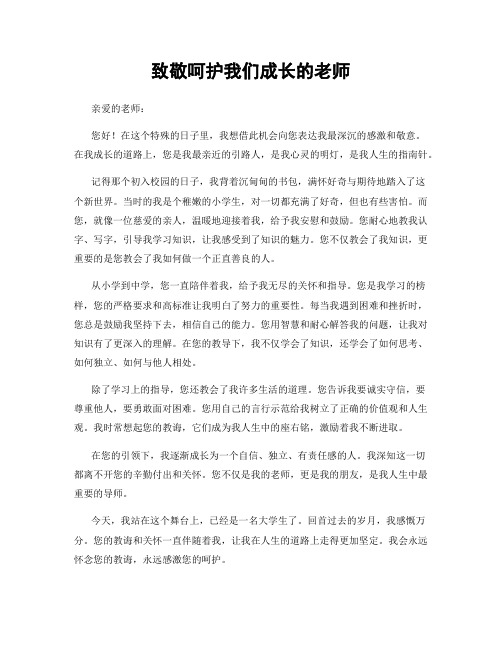 致敬呵护我们成长的老师