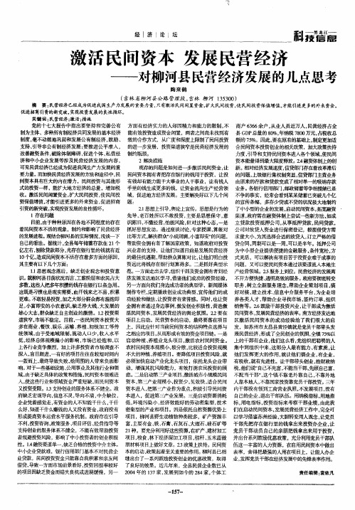 激活民间资本 发展民营经济——对柳河县民营经济发展的几点思考