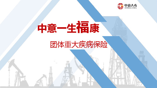 中意一生福康团体重大疾病保险产品介绍投保流程规则解析QA54页