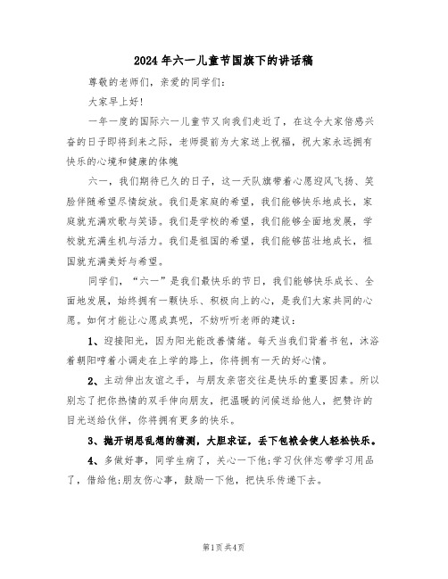 2024年六一儿童节国旗下的讲话稿(3篇)