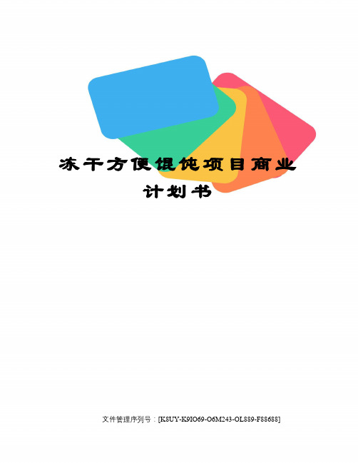 冻干方便馄饨项目商业计划书
