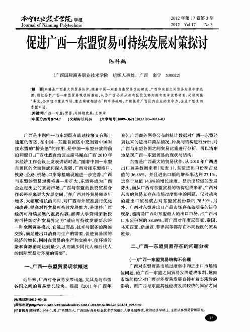 促进广西-东盟贸易可持续发展对策探讨