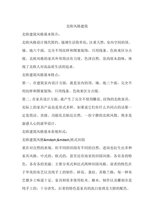 北欧风格建筑